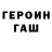 ГЕРОИН хмурый Giesbrecht Pe